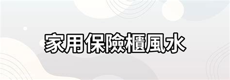 保險箱風水|【風水錢櫃放床邊】保險櫃在風水學中應該怎樣擺放 